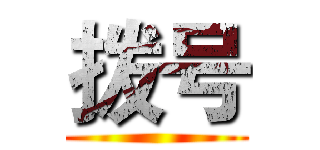 拨号 ()