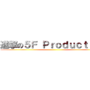 進撃の５Ｆ Ｐｒｏｄｕｃｔｉｏｎ ()