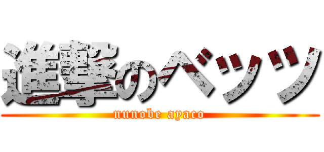 進撃のベッツ (nunobe ayaco)