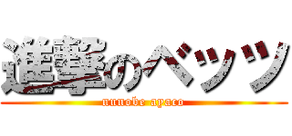 進撃のベッツ (nunobe ayaco)