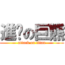 進擊の巨熊 (attack on titan)