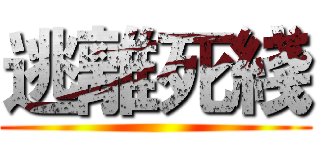 逃離死綫 ()