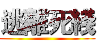 逃離死綫 ()