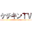 ケチキンＴＶ (onicha mazui)
