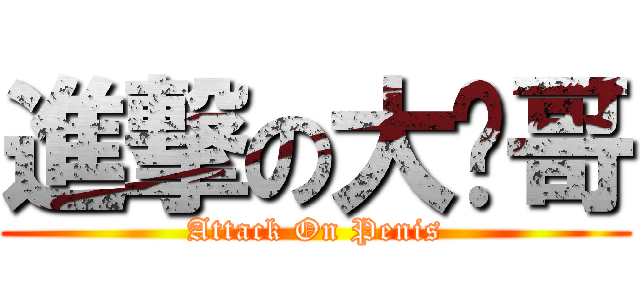 進撃の大屌哥 (Attack On Penis)