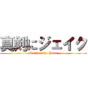 真剣にジェイク (Seriously, Jake)