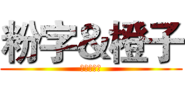 粉字＆橙子 (绝配的情侣)