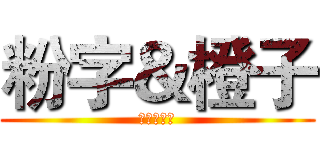 粉字＆橙子 (绝配的情侣)