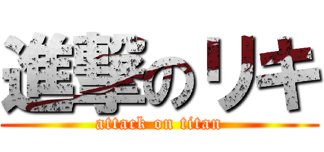 進撃のリキ (attack on titan)