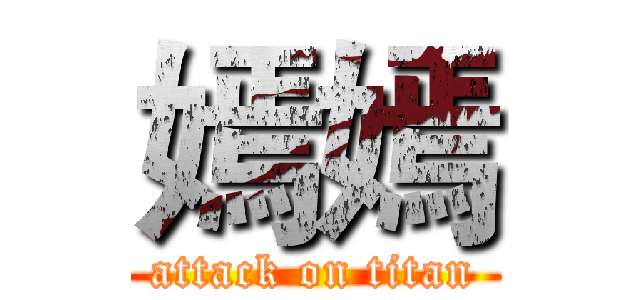 嫣嫣 (attack on titan)