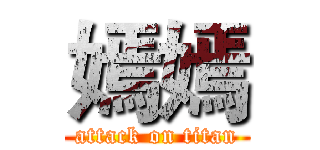 嫣嫣 (attack on titan)