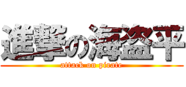 進撃の海盗平 (attack on pirate)