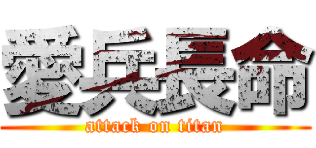 愛兵長命 (attack on titan)
