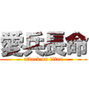 愛兵長命 (attack on titan)