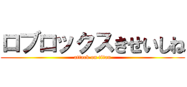 ロブロックスきせいしね (attack on titan)