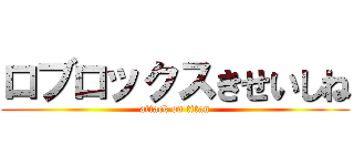 ロブロックスきせいしね (attack on titan)