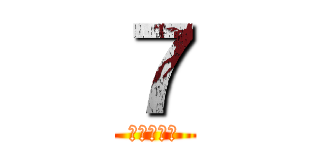 ７ (進撃の巨人)