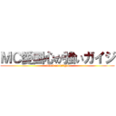 ＭＣ愛国心が強いガイジ (attack on kitigai)