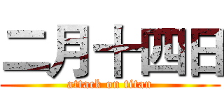 二月十四日 (attack on titan)