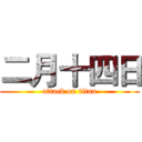 二月十四日 (attack on titan)