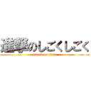 進撃のしごくしごく (attack on titan)