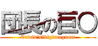 団長の巨○ (Erwin's　big　magnum)