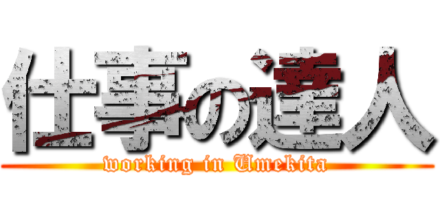 仕事の達人 (working in Umekita)