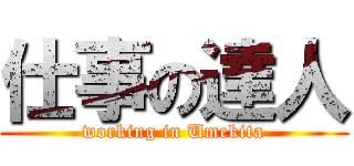 仕事の達人 (working in Umekita)
