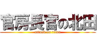 官房長官の北田 (attack on titan)