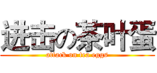 进击の茶叶蛋 (attack on tea eggs)