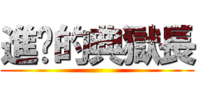 進擊的典獄長 ()