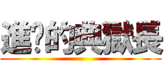 進擊的典獄長 ()