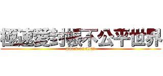 極速愛封帳不公平世界 (attack on titan)
