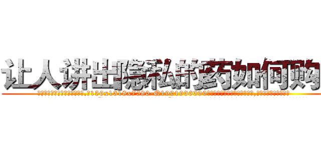 让人讲出隐私的药如何购买 (让人讲出隐私的药如何购买【电.话156x1318x7580-Q1991936399鑫宏药业】我们做的是长期生意,靠的是老客户长期支持
参考消息网2月20日报道 韩媒称，“剩女多、离婚率高的城市，房价一定会上涨。”这是中国经济学家金岩石2016年12月参加在上海举行的房地产相关论坛时说的话。
)