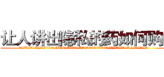 让人讲出隐私的药如何购买 (让人讲出隐私的药如何购买【电.话156x1318x7580-Q1991936399鑫宏药业】我们做的是长期生意,靠的是老客户长期支持
参考消息网2月20日报道 韩媒称，“剩女多、离婚率高的城市，房价一定会上涨。”这是中国经济学家金岩石2016年12月参加在上海举行的房地产相关论坛时说的话。
)