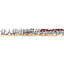 让人讲出隐私的药如何购买 (让人讲出隐私的药如何购买【电.话156x1318x7580-Q1991936399鑫宏药业】我们做的是长期生意,靠的是老客户长期支持
参考消息网2月20日报道 韩媒称，“剩女多、离婚率高的城市，房价一定会上涨。”这是中国经济学家金岩石2016年12月参加在上海举行的房地产相关论坛时说的话。
)