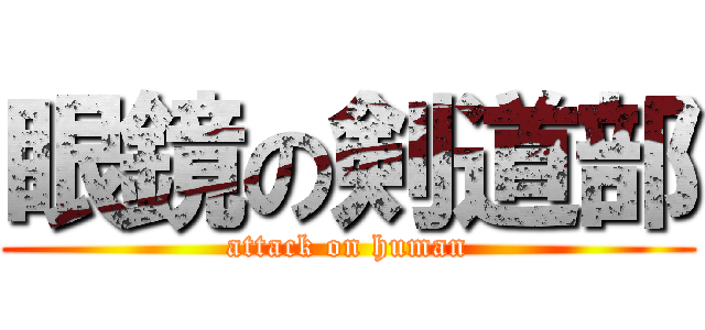 眼鏡の剣道部 (attack on human)