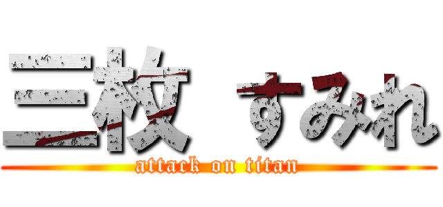 三枚 すみれ (attack on titan)