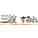 三枚 すみれ (attack on titan)