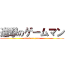 進撃のゲームマン (attack on game)