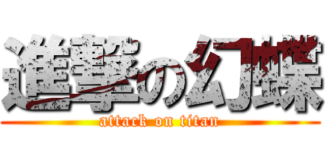 進撃の幻蝶 (attack on titan)