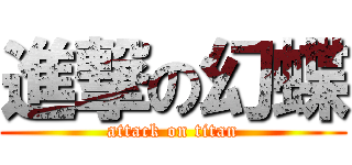 進撃の幻蝶 (attack on titan)