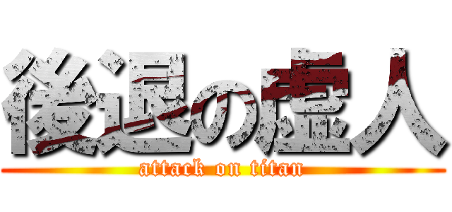 後退の虚人 (attack on titan)