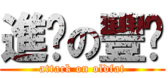 進擊の豐喵 (attack on oldfat)