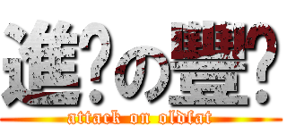 進擊の豐喵 (attack on oldfat)