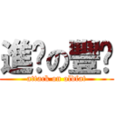 進擊の豐喵 (attack on oldfat)