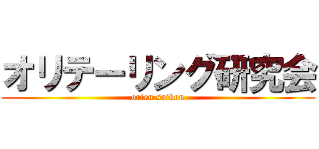 オリテーリング研究会 (orien saikou)