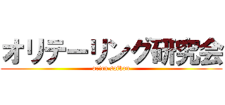 オリテーリング研究会 (orien saikou)