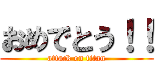 おめでとう！！ (attack on titan)