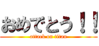 おめでとう！！ (attack on titan)